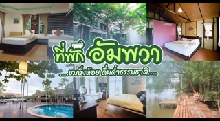 เที่ยวอัมพวา