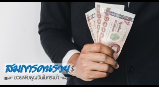 วิธีออมเงินให้รวย