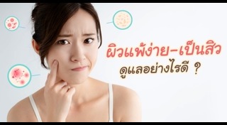 ผิวแพ้ง่าย