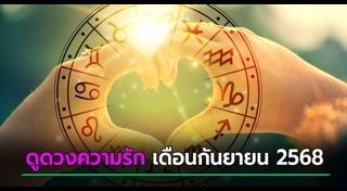 ดูดวงความรัก