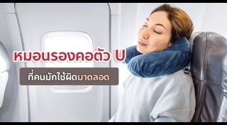 หมอนรองคอ