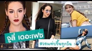 จูลี่ ดารัญ