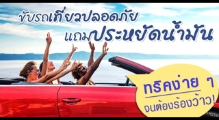 วิธีประหยัดน้ำมันรถ