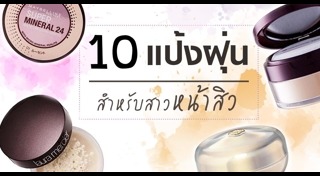 แป้งฝุ่น