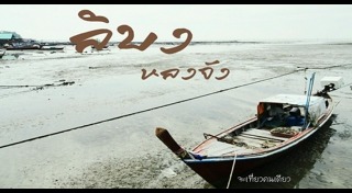 เที่ยวตรัง