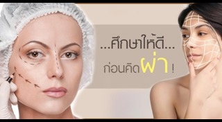 ศัลยกรรมหน้าเรียว