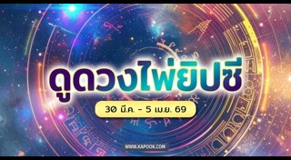 ดูดวงราศี