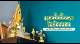 จัดห้องพระ