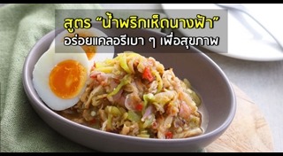 น้ำพริกเห็ด