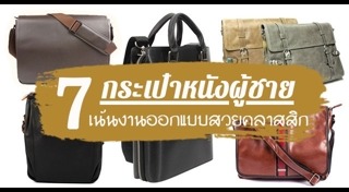 กระเป๋าสตางค์ผู้ชาย