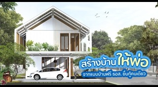 แบบบ้านฟรี