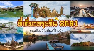 ที่เที่ยวตรุษจีน