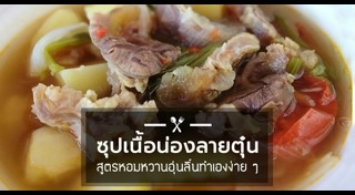 เนื้อตุ๋น