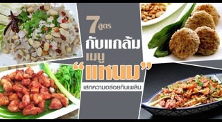 เมนูแหนม