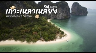 เที่ยวตรัง