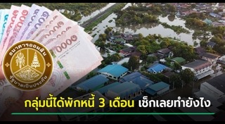 พักชำระหนี้