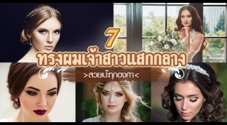 ทรงผมแสกกลาง