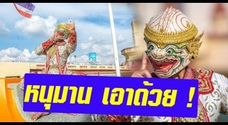 โปรโมตท่องเที่ยว
