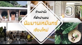 ร้านอาหารเชียงใหม่