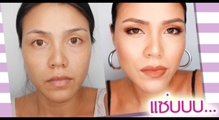 แต่งหน้าแบบฝรั่ง