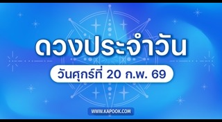 ดูดวงเดือนกุมภาพันธ์