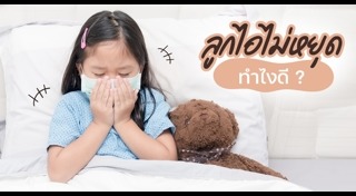 ไอเรื้อรัง