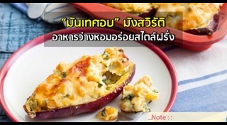 มันเทศอบ