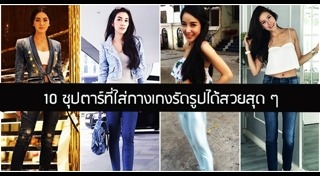 กางเกงรัดรูป