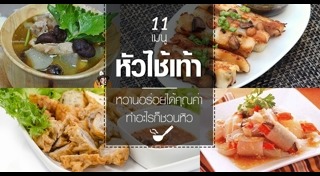 หัวไช้เท้า