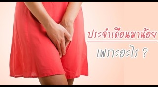 ประจำเดือนมาน้อย