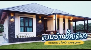 แต่งบ้านชั้นเดียว