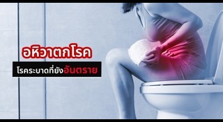 โรคระบบทางเดินอาหาร