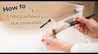 แปรงแต่งหน้า