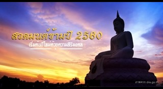 บทสวดมนต์ข้ามปี