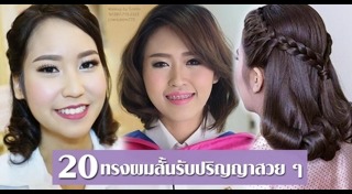 ทรงผมมหาลัย