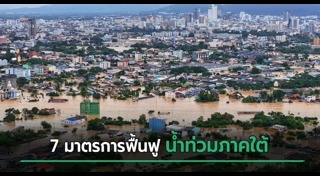 น้ำท่วมภาคใต้