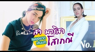 มาริสา อานิต้า