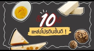 อาหารสร้างกล้ามเนื้อ