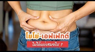 ลดน้ำหนัก