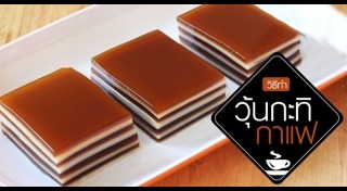 วุ้นกะทิ