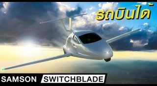 รถบินได้