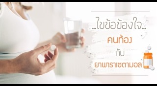 พาราเซตามอล