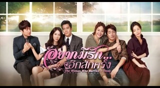 อยากมีรักอีกสักครั้ง