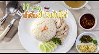 น้ำจิ้มข้าวมันไก่