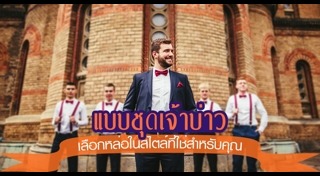 ชุดเจ้าบ่าว