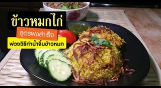 ข้าวหมกไก่