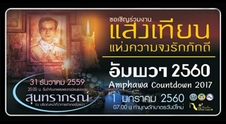 เที่ยวอัมพวา