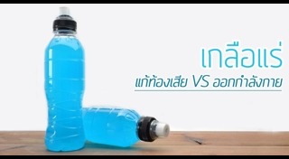 วิธีแก้ท้องเสีย