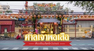 ศาลเจ้าพ่อเสือ