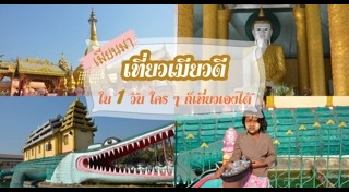 เที่ยวพม่า